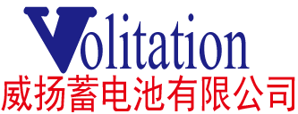 volitation蓄電池-佛山市威揚(yáng)蓄電池有限公司